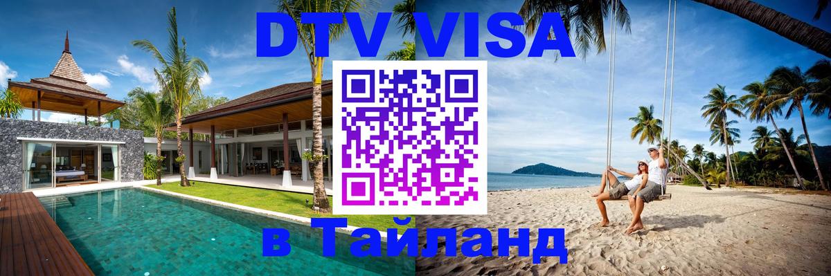 Destination Thailand Visa (DTV виза) 
