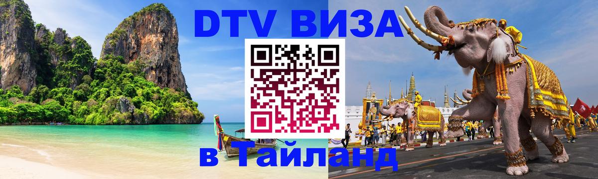 Цены на DTV визу в Таиланд — пакеты услуг, достаточно даже паспорта - 05.12.2025 