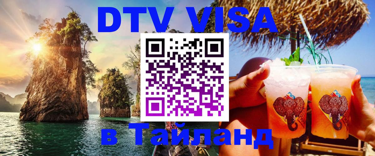 ДТВ виза в Таиланд 
